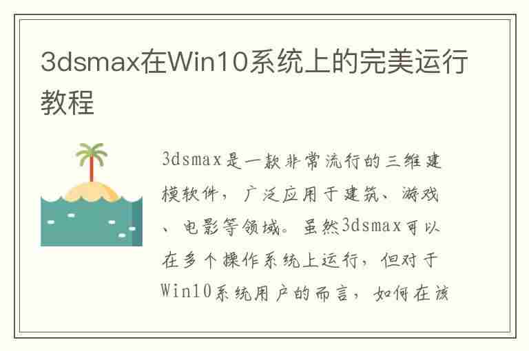 3dsmax在Win10系统上的完美运行教程